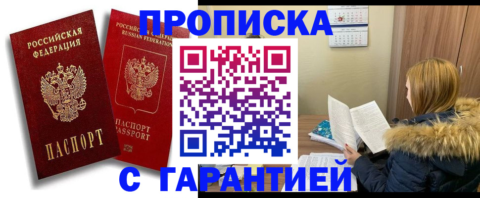 прописка гарантия в Луге